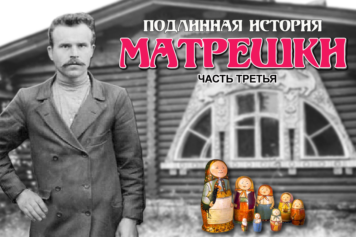 Василий Звёздочкин. Подлинная история Матрешки: часть третья